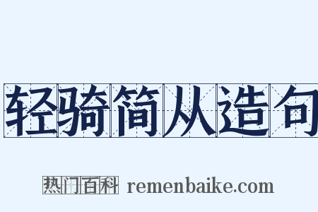 轻骑简从造句是什么意思的图片